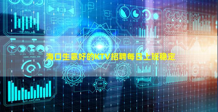 海口生意好的KTV招聘每日上班稳定